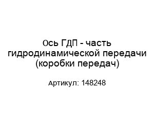 Ось ГДП - часть гидродинамической передачи (коробки передач) 148248