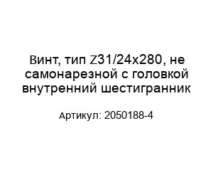 Винт, тип Z31/24x280, не самонарезной с головкой внутренний шестигранник 2050188-4