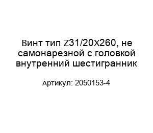 Винт тип Z31/20X260, не самонарезной с головкой внутренний шестигранник 2050153-4
