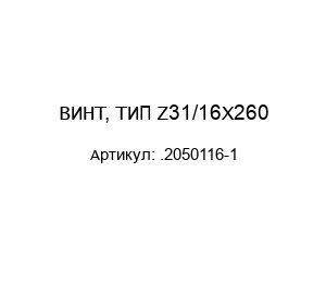ВИНТ, ТИП Z31/16X260 .2050116-1