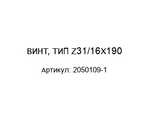 ВИНТ, ТИП Z31/16X190 2050109-1