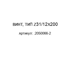 ВИНТ, ТИП Z31/12X200 .2050066-2