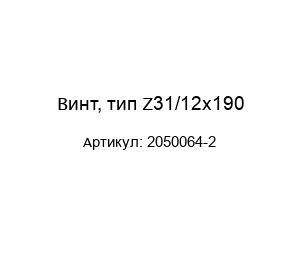 Винт, тип Z31/12x190 2050064-2