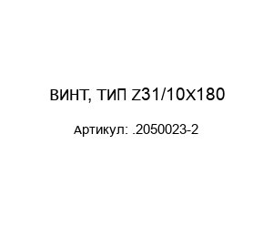 ВИНТ, ТИП Z31/10X180 .2050023-2