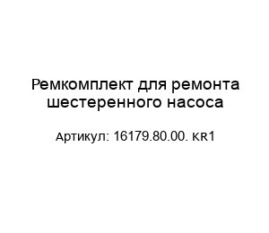 Ремкомплект для ремонта шестеренного насоса 16179.80.00. KR1