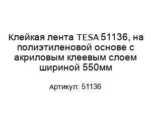Клейкая лента TESA 51136, на полиэтиленовой основе с акриловым клеевым слоем шириной 550мм