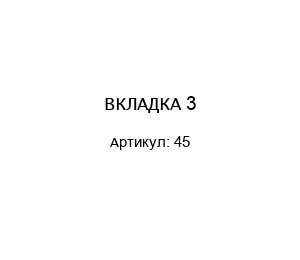 ВКЛАДКА 3 45