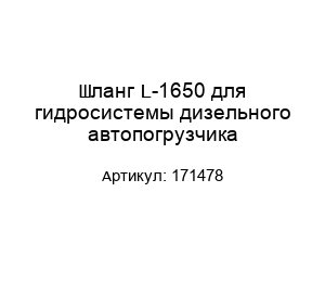 Шланг L-1650 для гидросистемы дизельного автопогрузчика 171478