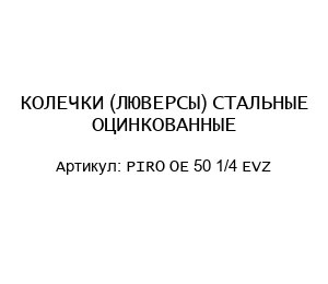 КОЛЕЧКИ (ЛЮВЕРСЫ) СТАЛЬНЫЕ ОЦИНКОВАННЫЕ PIRO OE 50 1/4 EVZ
