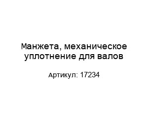 Манжета, механическое уплотнение для валов 17234