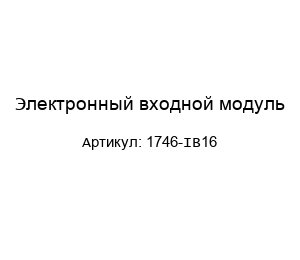 Электронный входной модуль 1746-IB16