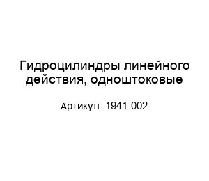 Гидроцилиндры линейного действия, одноштоковые 1941-002