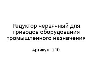 Редуктор червячный для приводов оборудования промышленного назначения I10