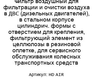 Фильтр воздушный для фильтрации и очистки воздуха в ДВС (дизельных двигателей), в стальном корпусе цилиндрич. формы с отверстием для крепления, фильтрующий элемент из целлюлозы в резиновой оплетке, для сервисного обслуживания колесных транспортных средств
