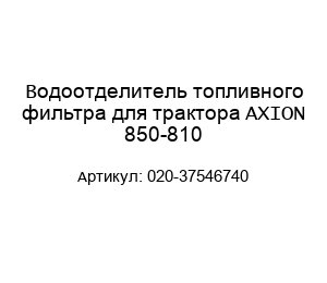 Водоотделитель топливного фильтра для трактора AXION 850-810 020-37546740