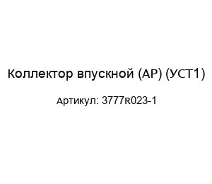 Коллектор впускной (AP) (УСТ1) 3777R023-1