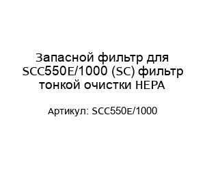 Запасной фильтр для SCC550E/1000 (SC) фильтр тонкой очистки HEPA