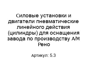 Силовые установки и двигатели пневматические линейного действия (цилиндры) для оснащения завода по производству А/М Рено 5.3