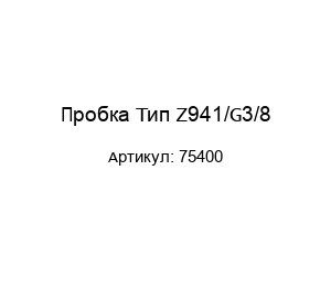 Пробка Тип Z941/G3/8 75400