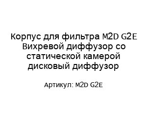 Корпус для фильтра M2D G2E Вихревой диффузор со статической камерой дисковый диффузор
