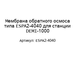 Мембрана обратного осмоса типа ESPA2-4040 для станции DEMI-1000