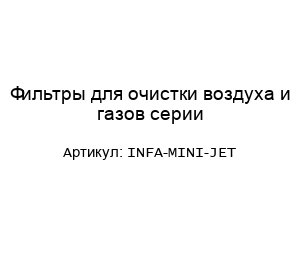 Фильтры для очистки воздуха и газов серии INFA-MINI-JET