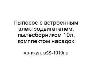 Пылесос с встроенным электродвигателем, пылесборником 10л, комплектом насадок BSS-1010HD