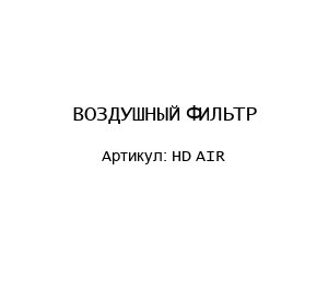 ВОЗДУШНЫЙ ФИЛЬТР HD AIR