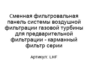 Сменная фильтровальная панель системы воздушной фильтрации газовой турбины для предварительной фильтрации - карманный фильтр серии LHF