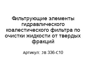 Фильтрующие элементы гидравлического коалестического фильтра по очистки жидкости от твердых фракций JB 336-C10