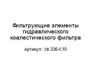 Фильтрующие элементы гидравлического коалестического фильтра JB 336-C10