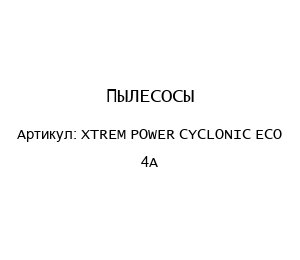 ПЫЛЕСОСЫ XTREM POWER CYCLONIC ECO 4A