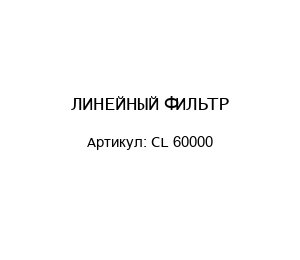ЛИНЕЙНЫЙ ФИЛЬТР CL 60000