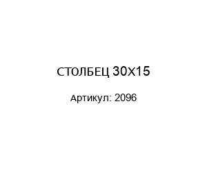 СТОЛБЕЦ 30X15 2096