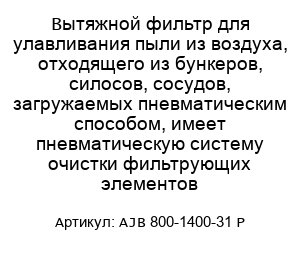 Вытяжной фильтр для улавливания пыли из воздуха, отходящего из бункеров, силосов, сосудов, загружаемых пневматическим способом, имеет пневматическую систему очистки фильтрующих элементов AJB 800-1400-31 P