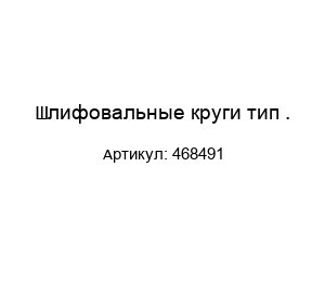 Шлифовальные круги тип .468491