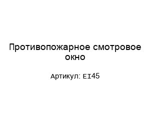 Противопожарное смотровое окно EI45