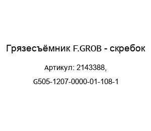 Грязесъёмник F.GROB - скребок 2143388, G505-1207-0000-01-108-1