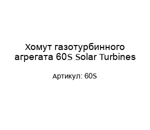Хомут газотурбинного агрегата 60S Solar Turbines