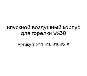 Впускной воздушный корпус для горелки WG30 241 310 0108/2 E