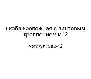 Скоба крепежная с винтовым креплением М12 SBU-12