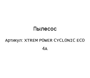 Пылесос XTREM POWER CYCLONIC ECO 4A