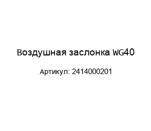 Воздушная заслонка WG40 2414000201