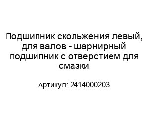 Подшипник скольжения левый, для валов - шарнирный подшипник с отверстием для смазки 2414000203