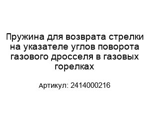 Пружина для возврата стрелки на указателе углов поворота газового дросселя в газовых горелках 2414000216