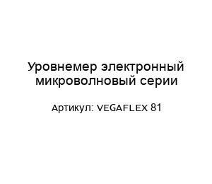 Уровнемер электронный микроволновый серии VEGAFLEX 81