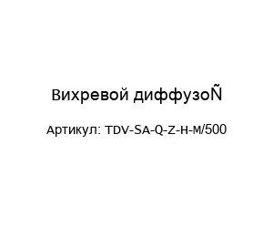 Вихревой диффузор TDV-SA-Q-Z-H-M/500