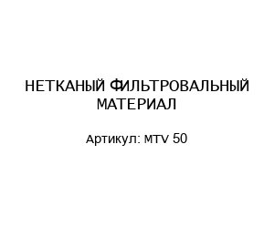 НЕТКАНЫЙ ФИЛЬТРОВАЛЬНЫЙ МАТЕРИАЛ MTV 50