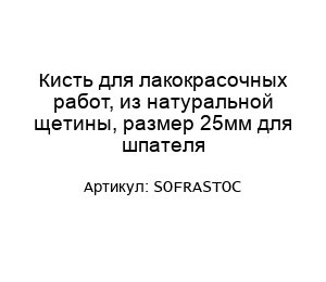 Кисть для лакокрасочных работ, из натуральной щетины, размер 25мм для шпателя SOFRASTOC