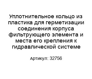 Уплотнительное кольцо из пластика для герметизации соединения корпуса фильтрующего элемента и места его крепления к гидравлической системе 32756